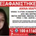 Εξαφάνιση 16χρονης από δομή προστασίας στη Νέα Σμύρνη – Η ανακοίνωση από το Χαμόγελο του Παιδιού