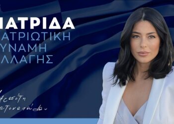 «Παρών» στις επερχόμενες εκλογές της 21ης Μαΐου δηλώνει η “ΠΑΤΡΙΔΑ-Αφροδίτη Λατινοπούλου”