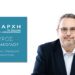 Νέα “Αρχή για τον Δήμο Αλεξανδρούπολης” κάνει ο Σταύρος Σταυράκολγου – Ανακοίνωσε υποψηφιότητα