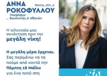 Πρόσκληση στην προεκλογική ομιλία της Άννας Ροκοφύλλου