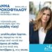 Πρόσκληση στην προεκλογική ομιλία της Άννας Ροκοφύλλου