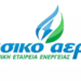 Φυσικό Αέριο Ελληνική Εταιρία Ενέργειας: Το φυσικό αέριο ήταν η πιο ανταγωνιστική λύση θέρμανσης και τον φετινό χειμώνα
