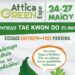 2η ATTICA GREEN EXPO: Η Παγκόσμια Ημέρα Περιβάλλοντος γιορτάζεται με την έκθεση-θεσμό