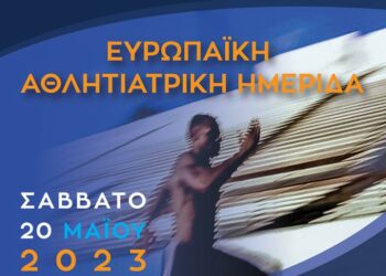 Στη Ραφήνα η 1η Ευρωπαϊκή Αθλητιατρική Ημερίδα