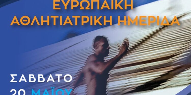 Στη Ραφήνα η 1η Ευρωπαϊκή Αθλητιατρική Ημερίδα