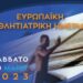 Στη Ραφήνα η 1η Ευρωπαϊκή Αθλητιατρική Ημερίδα