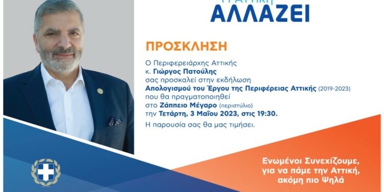 Στο Ζάππειο την Τετάρτη 3 Μαΐου 2023 στις 7:30 μ.μ. η εκδήλωση Απολογισμού του Έργου της Περιφέρειας Αττικής 2019-2023