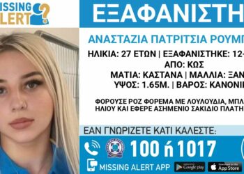 Συνεχίζεται το θρίλερ στην Κω: Εκδόθηκε Missing Alert για την 27χρονη Πολωνή που εξαφανίστηκε