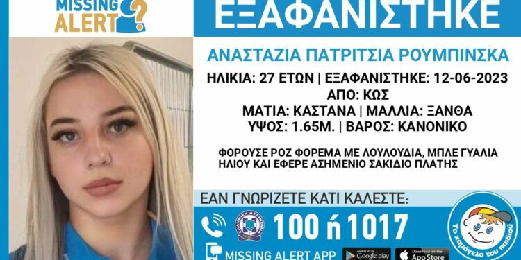 Συνεχίζεται το θρίλερ στην Κω: Εκδόθηκε Missing Alert για την 27χρονη Πολωνή που εξαφανίστηκε
