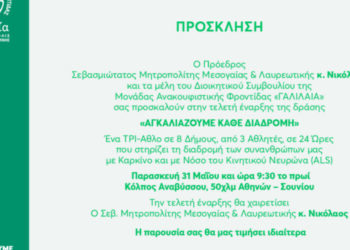 Ο Δήμος Σαρωνικού στηρίζει της δράση της Γαλιλαίας «ΑΓΚΑΛΙΑΖΟΥΜΕ ΚΑΘΕ ΔΙΑΔΡΟΜΗ»