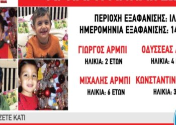 Συναγερμός για την αρπαγή 4 ανηλίκων στο Ίλιον