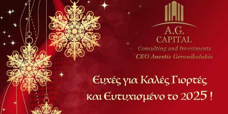 Η AG Capital σας εύχεται καλές γιορτές και ευτυχισμένο το 2025!