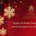 Η AG Capital σας εύχεται καλές γιορτές και ευτυχισμένο το 2025!