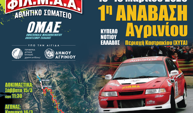 Έρχεται η 1η Ανάβαση Αγρινίου – Μια από τις σημαντικότερες διοργανώσεις για τον μηχανοκίνητο αθλητισμό