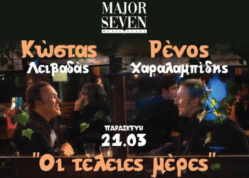 Ο Ρένος και ο Λειβαδάς στο MAJOR SEVEN με νέο τραγούδι: «ΟΙ ΤΕΛΕΙΕΣ ΜΕΡΕΣ»