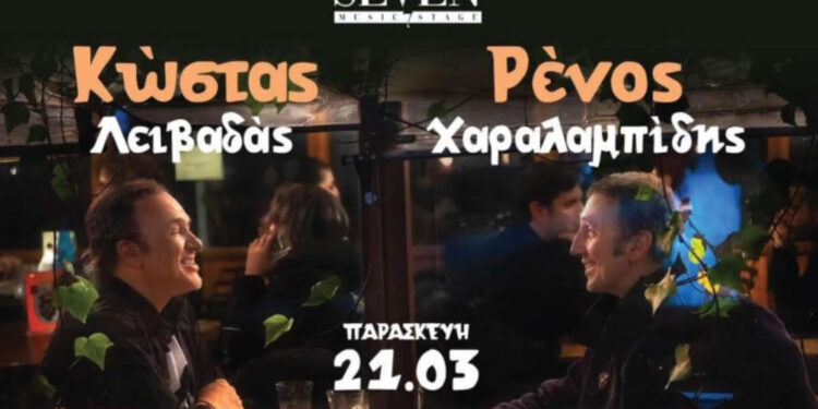 Ο Ρένος και ο Λειβαδάς στο MAJOR SEVEN με νέο τραγούδι: «ΟΙ ΤΕΛΕΙΕΣ ΜΕΡΕΣ»