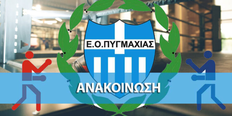 Η απάντηση της Ελληνικής Ομοσπονδίας Πυγμαχίας σχετικά με την πλαστογραφία εγγράφων
