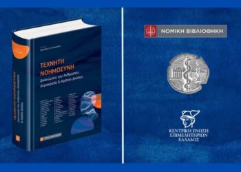 Παρουσίαση του συλλογικού επιστημονικού τόμου που επιμελήθηκε ο Ευριπίδης Στυλιανίδης
