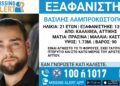Καλλιθέα: Συναγερμός για την εξαφάνιση 21χρονου άντρα – Φόβοι για τη ζωή του