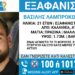 Καλλιθέα: Συναγερμός για την εξαφάνιση 21χρονου άντρα – Φόβοι για τη ζωή του