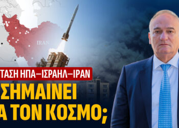 Ανδρέας Βορύλλας: Στη σκιά μιας νέας γεωπολιτικής καταιγίδας: Η σύγκρουση ΗΠΑ – Ισραήλ κατά του Ιράν και η θέση της Ελλάδας