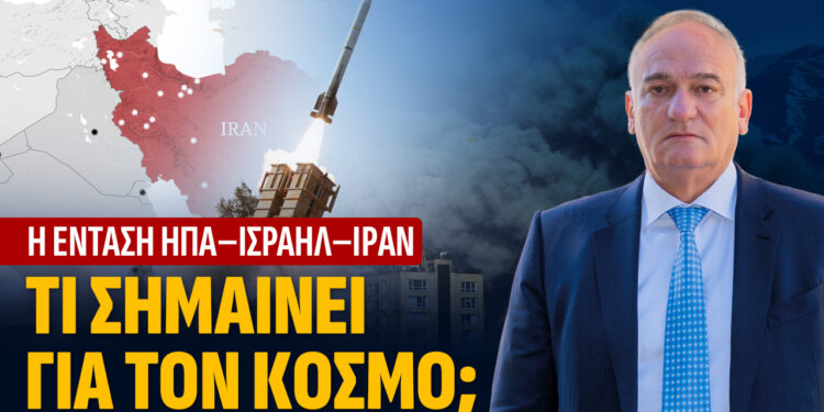 Ανδρέας Βορύλλας: Στη σκιά μιας νέας γεωπολιτικής καταιγίδας: Η σύγκρουση ΗΠΑ – Ισραήλ κατά του Ιράν και η θέση της Ελλάδας