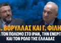Α. Βορύλλας και Γ. Φίλης για τον πόλεμο στο Ιράν, την Ενέργεια και τον ρόλο της Ελλάδας