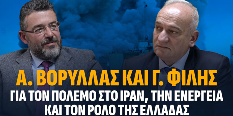 Α. Βορύλλας και Γ. Φίλης για τον πόλεμο στο Ιράν, την Ενέργεια και τον ρόλο της Ελλάδας