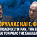 Α. Βορύλλας και Γ. Φίλης για τον πόλεμο στο Ιράν, την Ενέργεια και τον ρόλο της Ελλάδας
