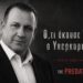 Η «εντολή» Μητσοτάκη στον πρωινό καφέ και η κομβική 17η Αυγούστου, ο «πονοκέφαλος» του Χατζηδάκη, ο ρόλος – κλειδί του Παύλου Μαρινάκη, τα της Πειραιώς και η «πόρτα» του Μαξίμου στον φιλόδοξο υφυπουργό