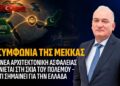 Η Συμφωνία της Μέκκας, μια νέα αρχιτεκτονική ασφαλείας γεννιέται στη σκιά του πολέμου και τι σημαίνει για την Ελλάδα.