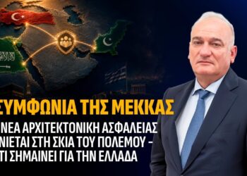 Η Συμφωνία της Μέκκας, μια νέα αρχιτεκτονική ασφαλείας γεννιέται στη σκιά του πολέμου και τι σημαίνει για την Ελλάδα.