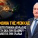 Η Συμφωνία της Μέκκας, μια νέα αρχιτεκτονική ασφαλείας γεννιέται στη σκιά του πολέμου και τι σημαίνει για την Ελλάδα.