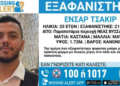 Εξαφάνιση του 25χρονου Ensar Çakır – Έκκληση της οικογένειας για βοήθεια στον εντοπισμό του