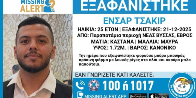 Εξαφάνιση του 25χρονου Ensar Çakır – Έκκληση της οικογένειας για βοήθεια στον εντοπισμό του