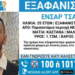 Εξαφάνιση του 25χρονου Ensar Çakır – Έκκληση της οικογένειας για βοήθεια στον εντοπισμό του