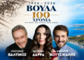 Βούλα 1926–2026: Ένας αιώνας ζωντανεύει στη σκηνή – Μια μεγάλη οπτικοακουστική παράσταση με τους Γρηγόρη Βαλτινό, Φωτεινή Δάρρα και Θοδωρή Βουτσικάκη