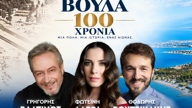 Βούλα 1926–2026: Ένας αιώνας ζωντανεύει στη σκηνή – Μια μεγάλη οπτικοακουστική παράσταση με τους Γρηγόρη Βαλτινό, Φωτεινή Δάρρα και Θοδωρή Βουτσικάκη