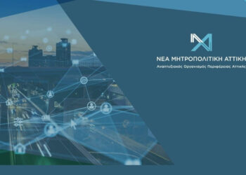 Νέα Μητροπολιτική Αττική: Δαγωνισμός 1,9 εκατ. ευρώ επιχειρησιακής ικανότητας φορέων