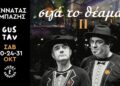 «Σιγά το θέαμα Νο2»: Ο Παντελής Αμπαζής και ο Γεράσιμος Γεννατάς επιστρέφουν στο GUSTAV Athens