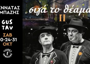 «Σιγά το θέαμα Νο2»: Ο Παντελής Αμπαζής και ο Γεράσιμος Γεννατάς επιστρέφουν στο GUSTAV Athens