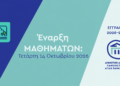Ξεκινά το νέο ακαδημαϊκό έτος στο Δημοτικό Ανοιχτό Πανεπιστήμιο Αγίας Παρασκευής