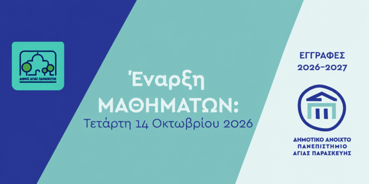 Ξεκινά το νέο ακαδημαϊκό έτος στο Δημοτικό Ανοιχτό Πανεπιστήμιο Αγίας Παρασκευής