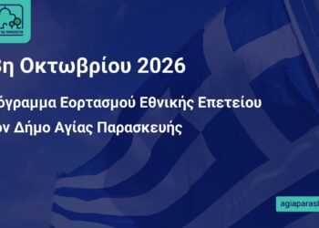 Πρόγραμμα Εορτασμού Εθνικής Επετείου στον Δήμο Αγίας Παρασκευής