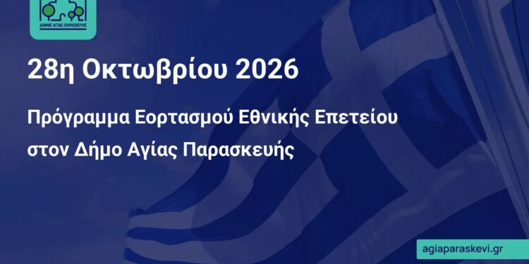 Πρόγραμμα Εορτασμού Εθνικής Επετείου στον Δήμο Αγίας Παρασκευής