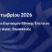 Πρόγραμμα Εορτασμού Εθνικής Επετείου στον Δήμο Αγίας Παρασκευής