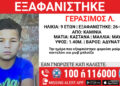 Συναγερμός για 9χρονο στα Καμίνια – Εξαφανίστηκε από χώρο παιδικής προστασίας