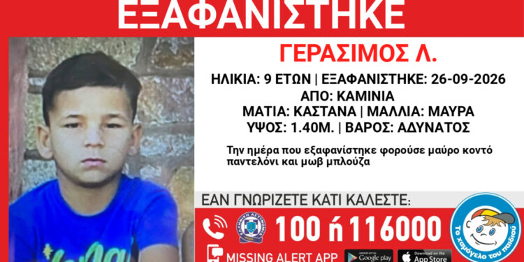 Συναγερμός για 9χρονο στα Καμίνια – Εξαφανίστηκε από χώρο παιδικής προστασίας
