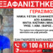 Συναγερμός για 9χρονο στα Καμίνια – Εξαφανίστηκε από χώρο παιδικής προστασίας
