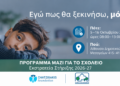 «Μαζί για το Σχολείο»: Ο Δήμος Αγίας Παρασκευής στηρίζει για τρίτη χρονιά την πρωτοβουλία του Ιδρύματος Χατζηγάκη